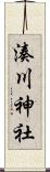 湊川神社 Scroll