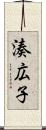 湊広子 Scroll