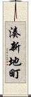 湊新地町 Scroll