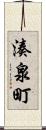 湊泉町 Scroll