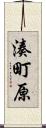 湊町原 Scroll