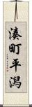 湊町平潟 Scroll
