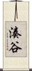 湊谷 Scroll