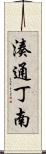 湊通丁南 Scroll