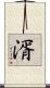 湑 Scroll