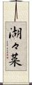 湖々菜 Scroll