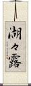 湖々露 Scroll