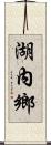 湖內鄉 Scroll