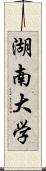 湖南大学 Scroll