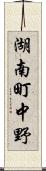 湖南町中野 Scroll