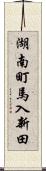 湖南町馬入新田 Scroll