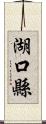 湖口縣 Scroll