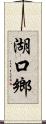 湖口鄉 Scroll
