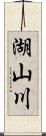 湖山川 Scroll