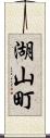 湖山町 Scroll