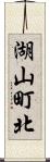 湖山町北 Scroll