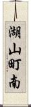 湖山町南 Scroll