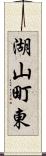 湖山町東 Scroll