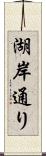 湖岸通り Scroll