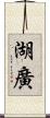 湖廣 Scroll