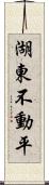 湖東不動平 Scroll