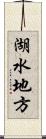 湖水地方 Scroll