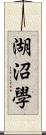 湖沼學 Scroll