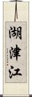 湖津江 Scroll