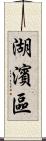 湖濱區 Scroll