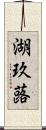 湖玖蕗 Scroll