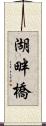 湖畔橋 Scroll