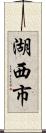 湖西市 Scroll