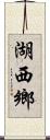 湖西鄉 Scroll