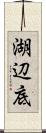 湖辺底 Scroll