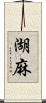 湖麻 Scroll
