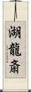 湖龍斎 Scroll