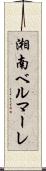 湘南ベルマーレ Scroll