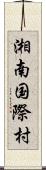 湘南国際村 Scroll