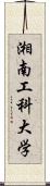 湘南工科大学 Scroll