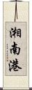 湘南港 Scroll