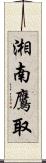 湘南鷹取 Scroll