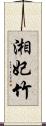 湘妃竹 Scroll