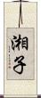 湘子 Scroll