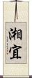 湘宜 Scroll