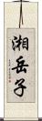 湘岳子 Scroll