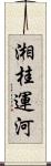 湘桂運河 Scroll