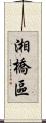 湘橋區 Scroll