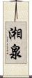 湘泉 Scroll