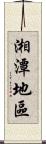湘潭地區 Scroll