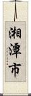 湘潭市 Scroll